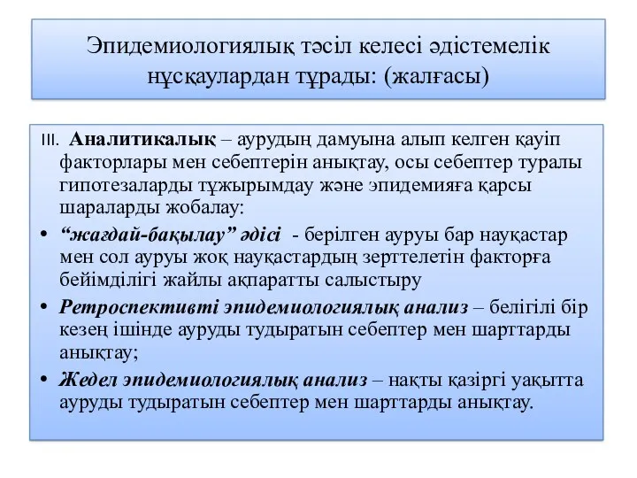 Эпидемиологиялық тәсіл келесі әдістемелік нұсқаулардан тұрады: (жалғасы) III. Аналитикалық –