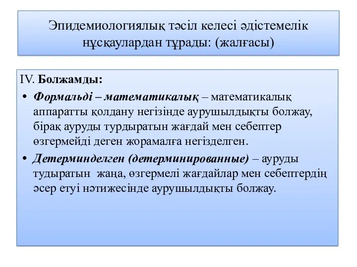 Эпидемиологиялық тәсіл келесі әдістемелік нұсқаулардан тұрады: (жалғасы) IV. Болжамды: Формальді