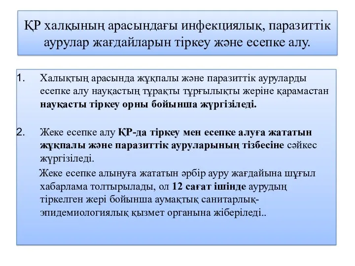 ҚР халқының арасындағы инфекциялық, паразиттік аурулар жағдайларын тіркеу және есепке