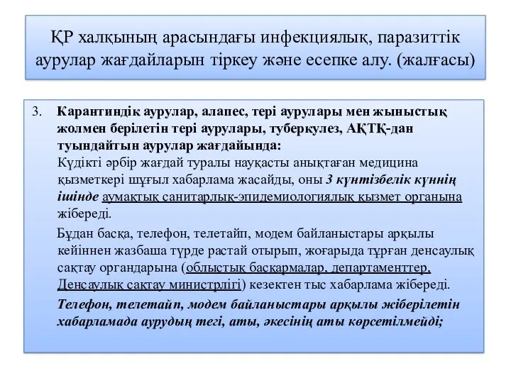 ҚР халқының арасындағы инфекциялық, паразиттік аурулар жағдайларын тіркеу және есепке