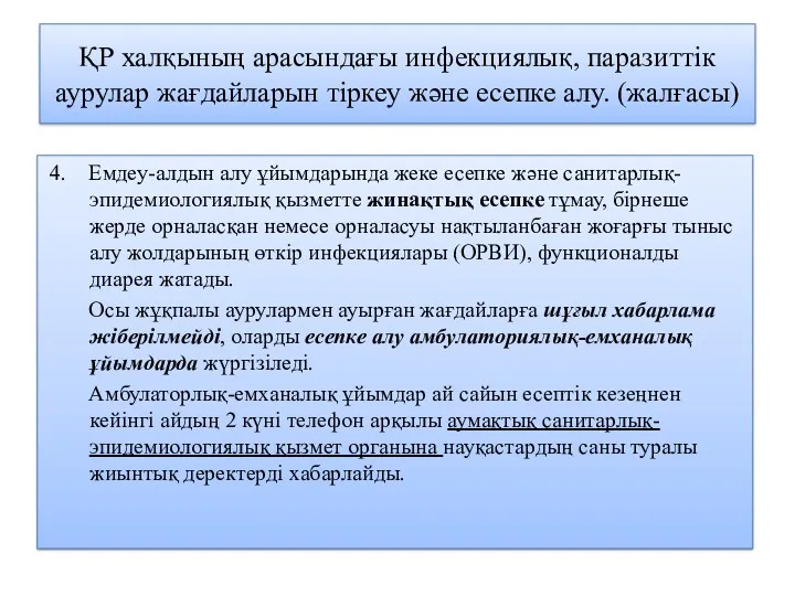 ҚР халқының арасындағы инфекциялық, паразиттік аурулар жағдайларын тіркеу және есепке