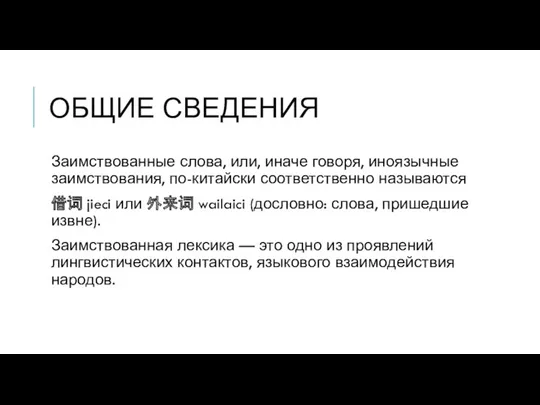 ОБЩИЕ СВЕДЕНИЯ Заимствованные слова, или, иначе говоря, иноязычные заимствования, по-китайски