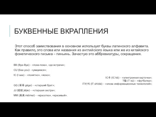 БУКВЕННЫЕ ВКРАПЛЕНИЯ Этот способ заимствования в основном использует буквы латинского