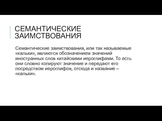 СЕМАНТИЧЕСКИЕ ЗАИМСТВОВАНИЯ Семантические заимствования, или так называемые «кальки», являются обозначением