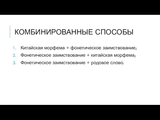 КОМБИНИРОВАННЫЕ СПОСОБЫ Китайская морфема + фонетическое заимствование; Фонетическое заимствование +