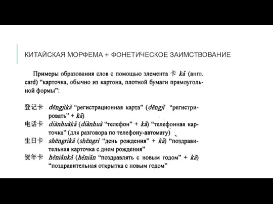 КИТАЙСКАЯ МОРФЕМА + ФОНЕТИЧЕСКОЕ ЗАИМСТВОВАНИЕ