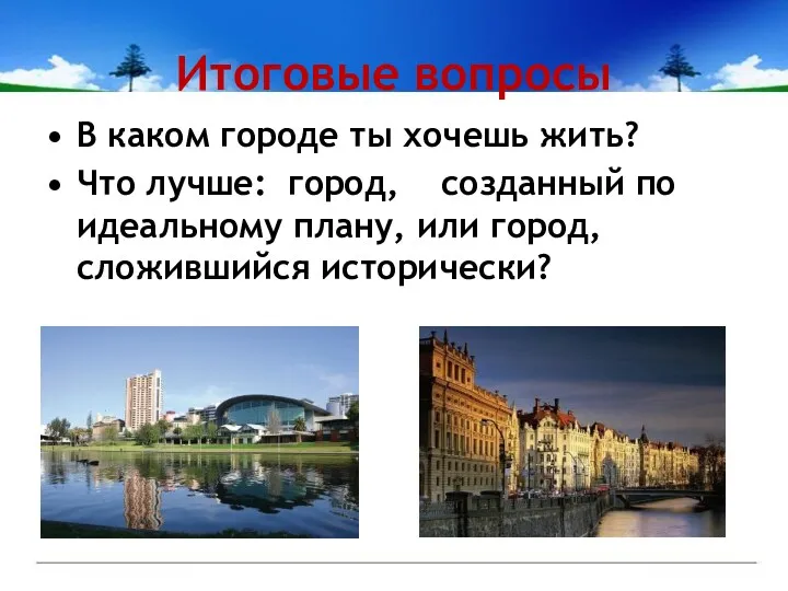 Итоговые вопросы В каком городе ты хочешь жить? Что лучше: