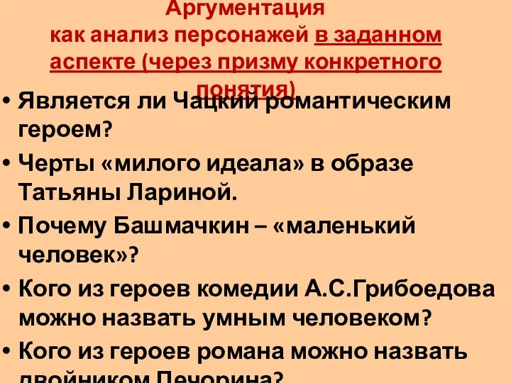 Аргументация как анализ персонажей в заданном аспекте (через призму конкретного