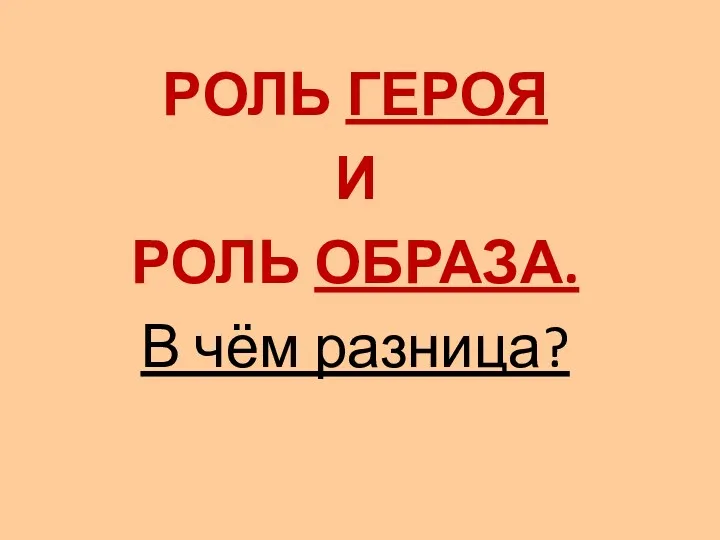 РОЛЬ ГЕРОЯ И РОЛЬ ОБРАЗА. В чём разница?