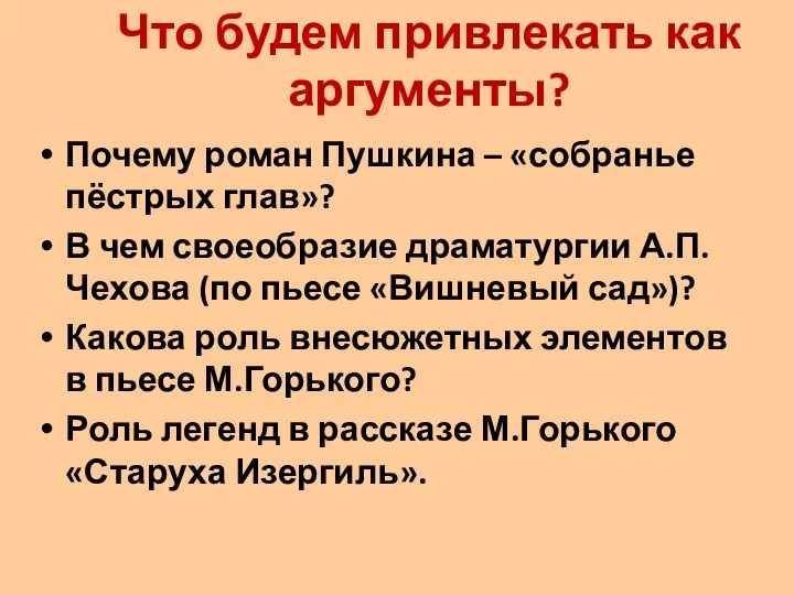 Что будем привлекать как аргументы? Почему роман Пушкина – «собранье