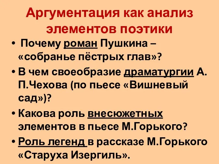 Аргументация как анализ элементов поэтики Почему роман Пушкина – «собранье