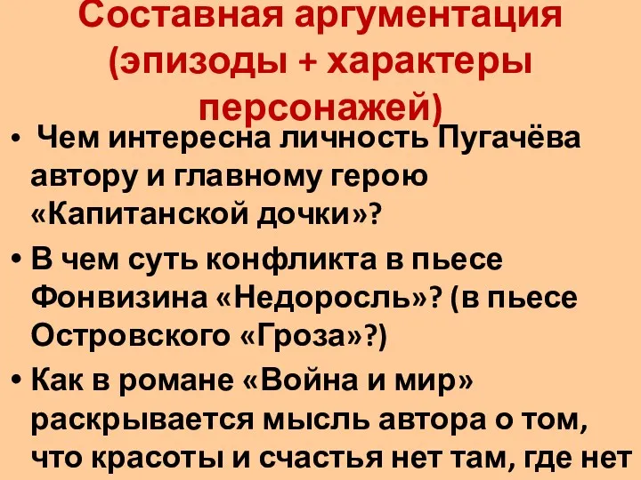 Составная аргументация (эпизоды + характеры персонажей) Чем интересна личность Пугачёва