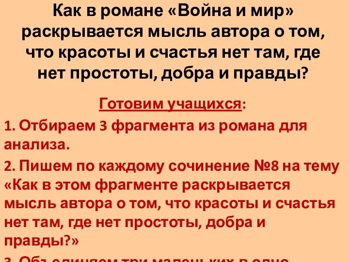 Как в романе «Война и мир» раскрывается мысль автора о