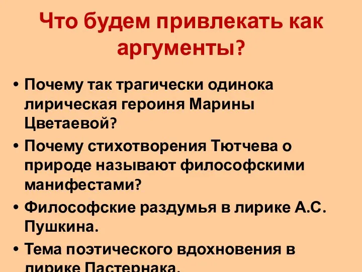 Что будем привлекать как аргументы? Почему так трагически одинока лирическая