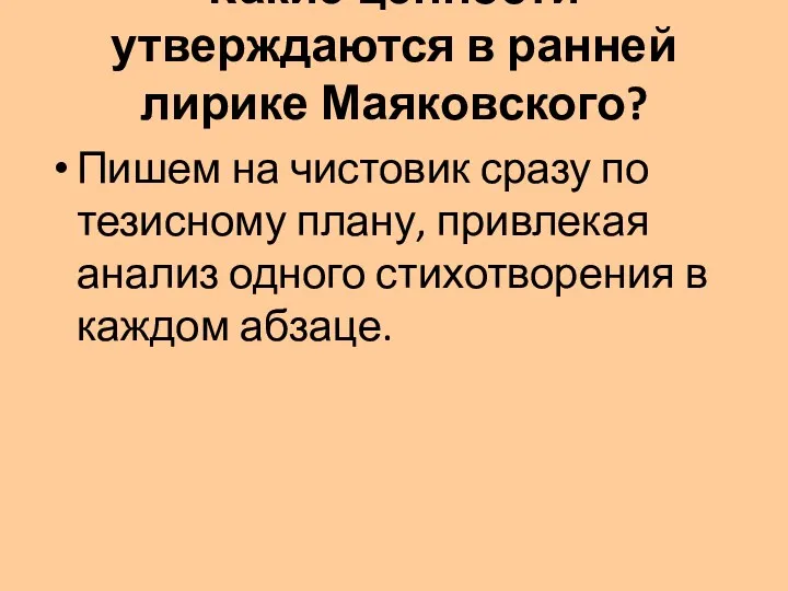 Какие ценности утверждаются в ранней лирике Маяковского? Пишем на чистовик