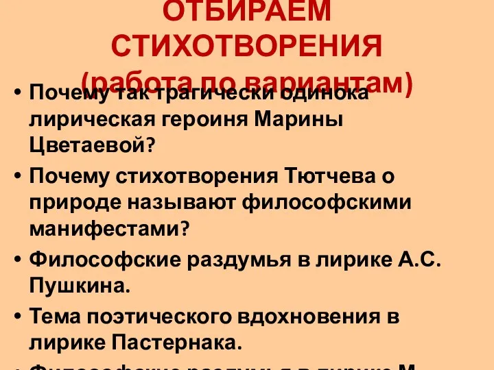 ОТБИРАЕМ СТИХОТВОРЕНИЯ (работа по вариантам) Почему так трагически одинока лирическая