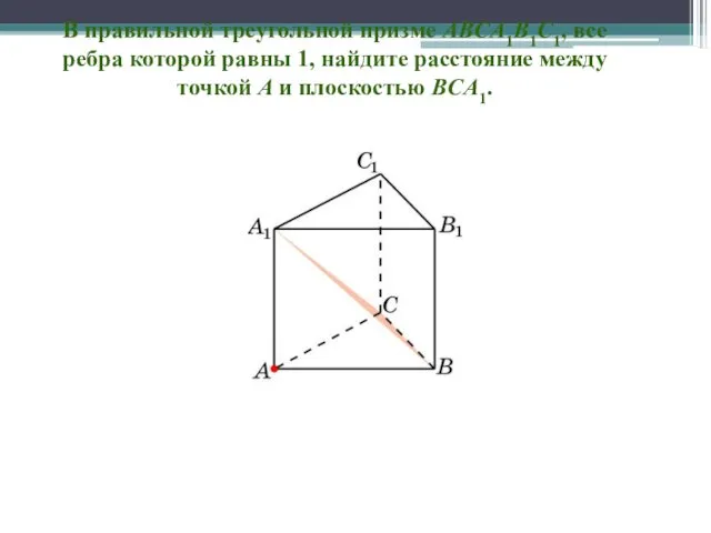В правильной треугольной призме ABCA1B1C1, все ребра которой равны 1, найдите расстояние между
