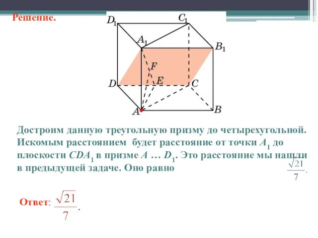 Ответ: Достроим данную треугольную призму до четырехугольной. Искомым расстоянием будет расстояние от точки