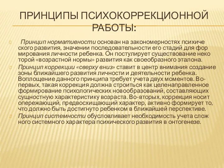 ПРИНЦИПЫ ПСИХОКОРРЕКЦИОННОЙ РАБОТЫ: Принцип нормативности основан на закономерностях психиче­ского развития,