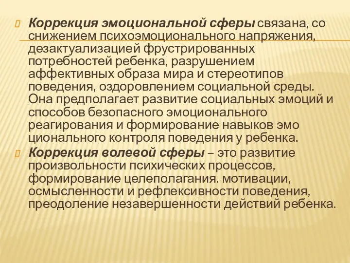 Коррекция эмоциональной сферы связана, со снижением психо­эмоционального напряжения, дезактуализацией фрустрированных