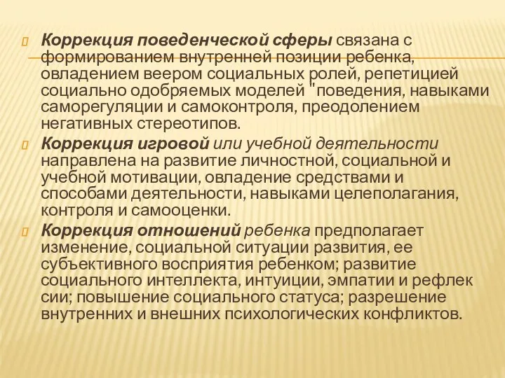 Коррекция поведенческой сферы связана с формированием внут­ренней позиции ребенка, овладением