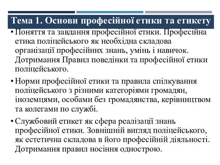 Тема 1. Основи професійної етики та етикету Поняття та завдання