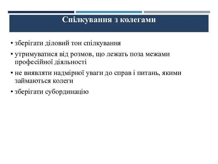 Спілкування з колегами зберігати діловий тон спілкування утримуватися від розмов,