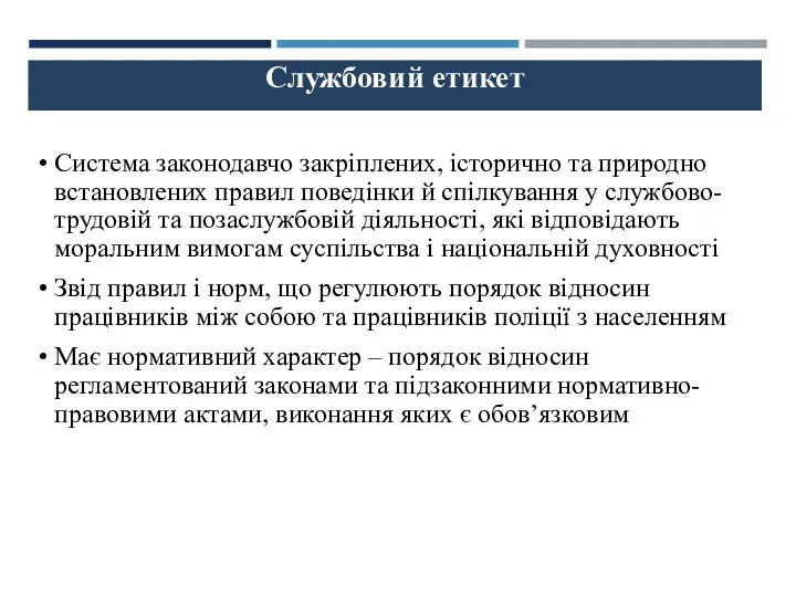 Службовий етикет Система законодавчо закріплених, історично та природно встановлених правил