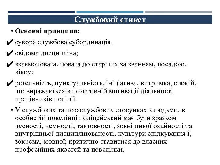 Службовий етикет Основні принципи: сувора службова субординація; свідома дисципліна; взаємоповага,