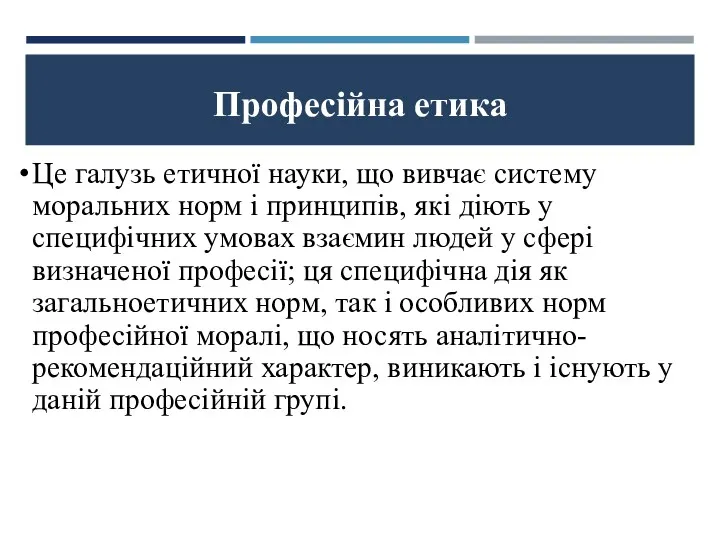 Професійна етика Це галузь етичної науки, що вивчає систему моральних