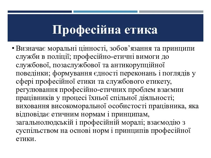 Професійна етика Визначає моральні цінності, зобов’язання та принципи служби в