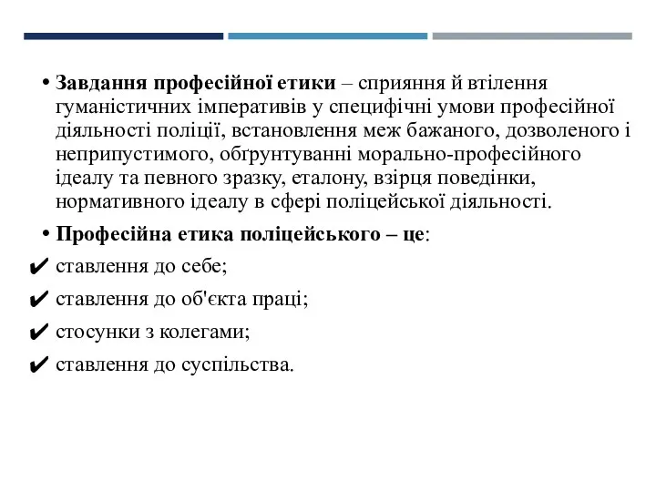 Завдання професійної етики – сприяння й втілення гуманістичних імперативів у