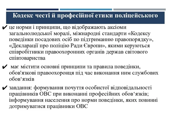 Кодекс честі й професійної етики поліцейського це норми і принципи,