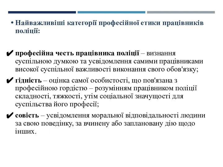 Найважливіші категорії професійної етики працівників поліції: професійна честь працівника поліції