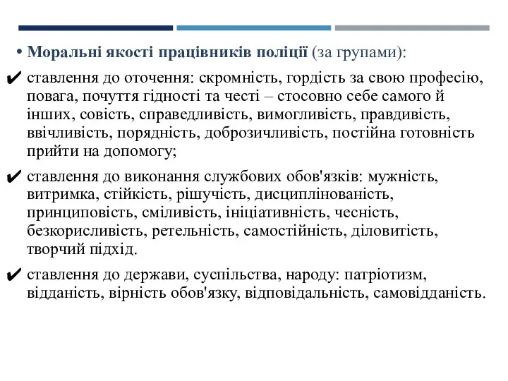 Моральні якості працівників поліції (за групами): ставлення до оточення: скромність,