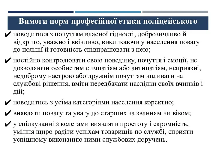 Вимоги норм професійної етики поліцейського поводитися з почуттям власної гідності,