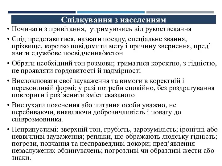 Спілкування з населенням Починати з привітання, утримуючись від рукостискання Слід