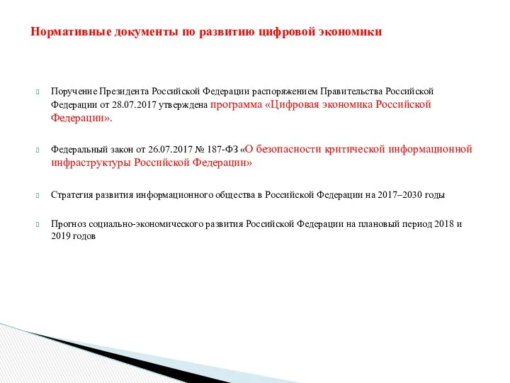 Поручение Президента Российской Федерации распоряжением Правительства Российской Федерации от 28.07.2017