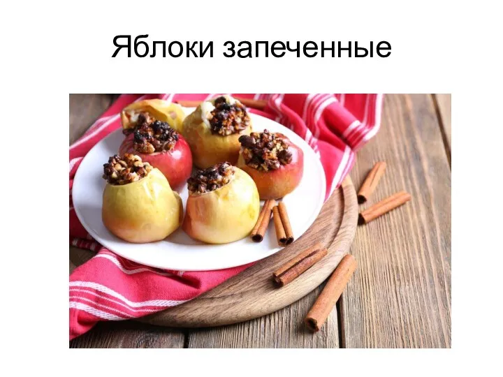 Яблоки запеченные