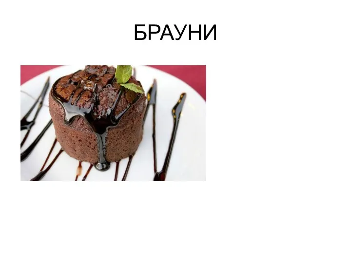 БРАУНИ