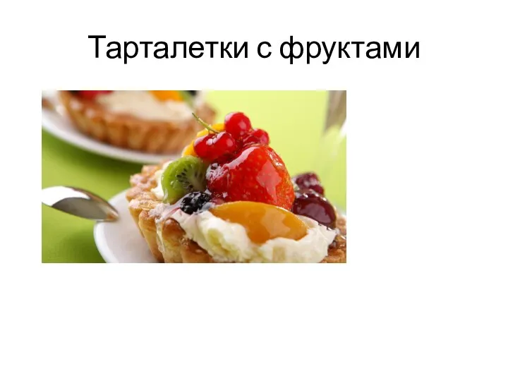 Тарталетки с фруктами