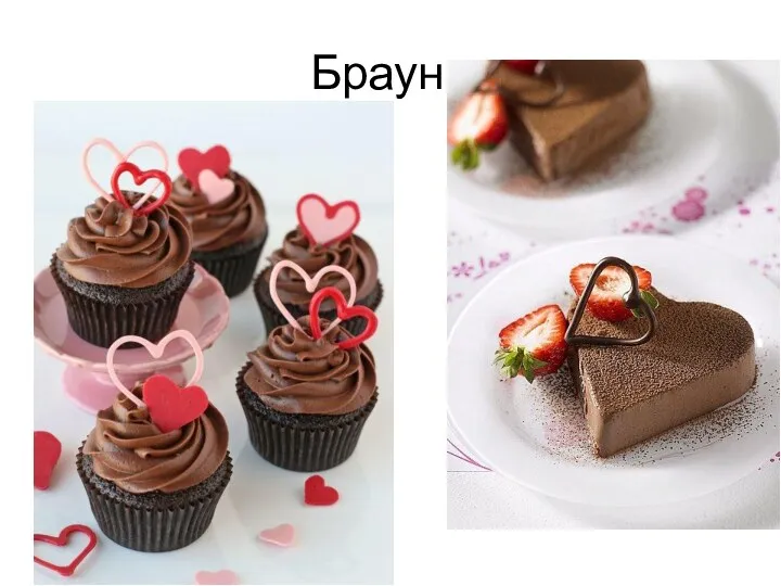 Брауни