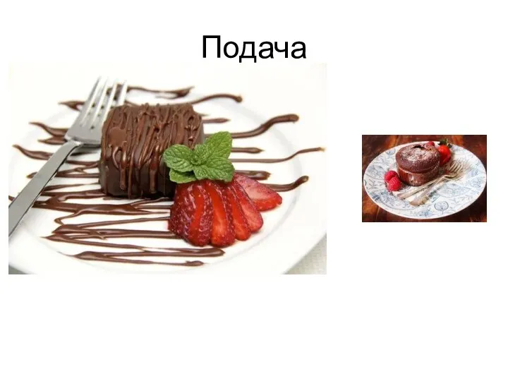 Подача