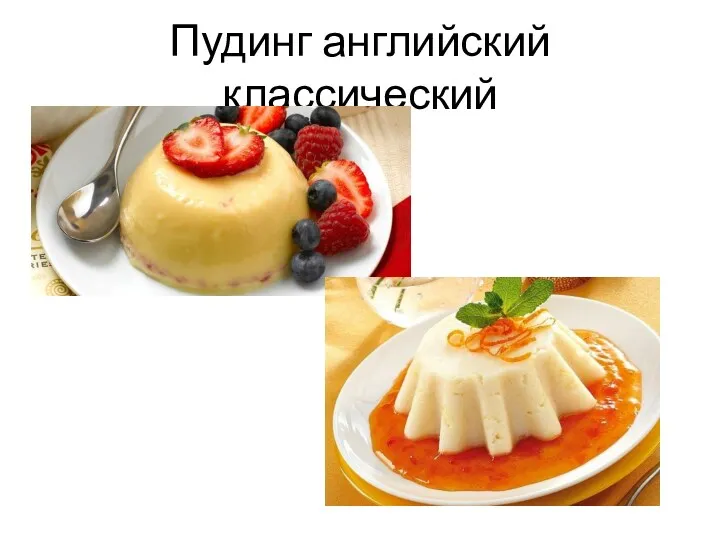 Пудинг английский классический