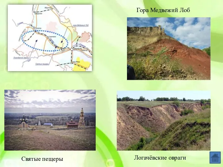 Гора Медвежий Лоб Святые пещеры Логачёвские овраги