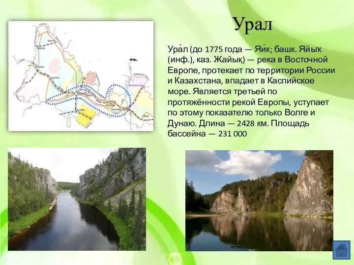 Урал Ура́л (до 1775 года — Яи́к; башк. Яйыҡ (инф.),