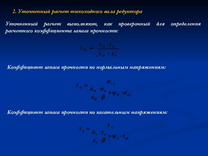 2. Уточненный расчет тихоходного вала редуктора Уточненный расчет выполняют, как