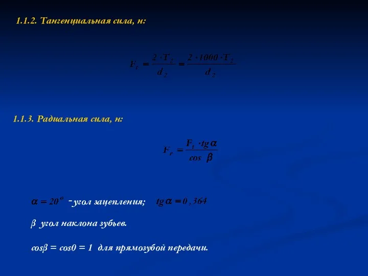 1.1.2. Тангенциальная сила, н: 1.1.3. Радиальная сила, н: β ­