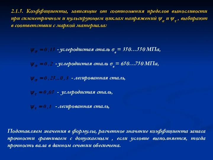 2.1.5. Коэффициенты, зависящие от соотношения пределов выносливости при симметричном и