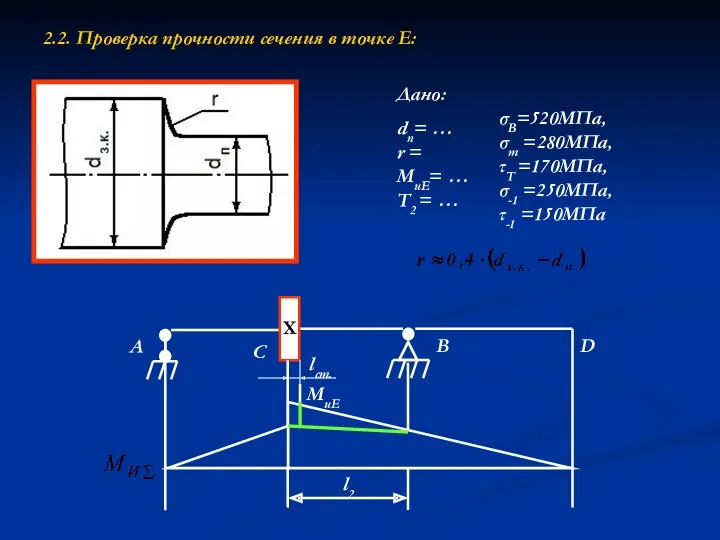 2.2. Проверка прочности сечения в точке Е: A C B D l2 МиЕ lст.